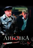  Лиговка смотреть онлайн сериал 1 сезон 
